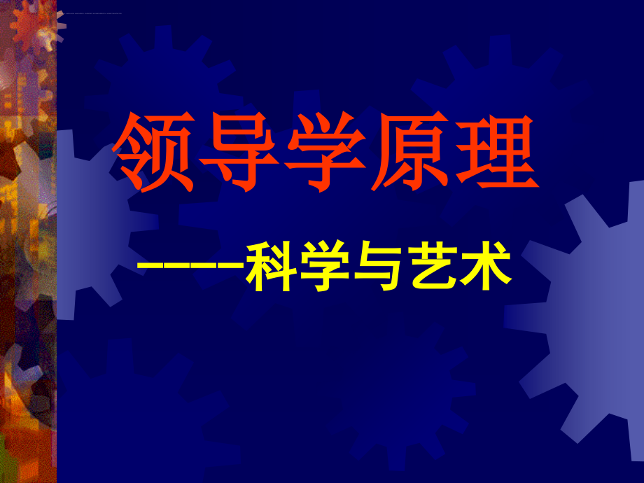 领导学原理――科学与艺术课件_第1页