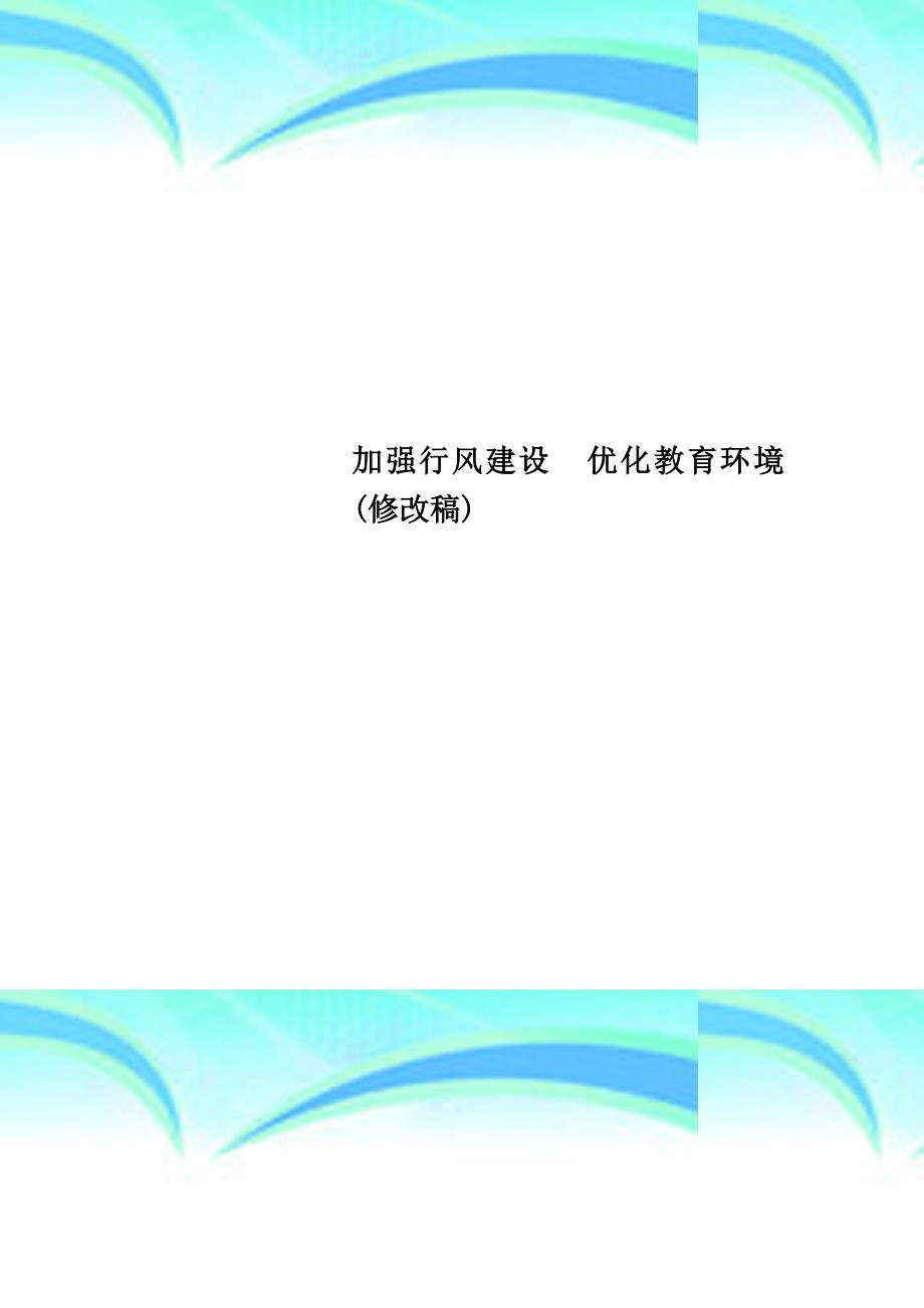 加强行风建设优化教育环境修改稿_第1页