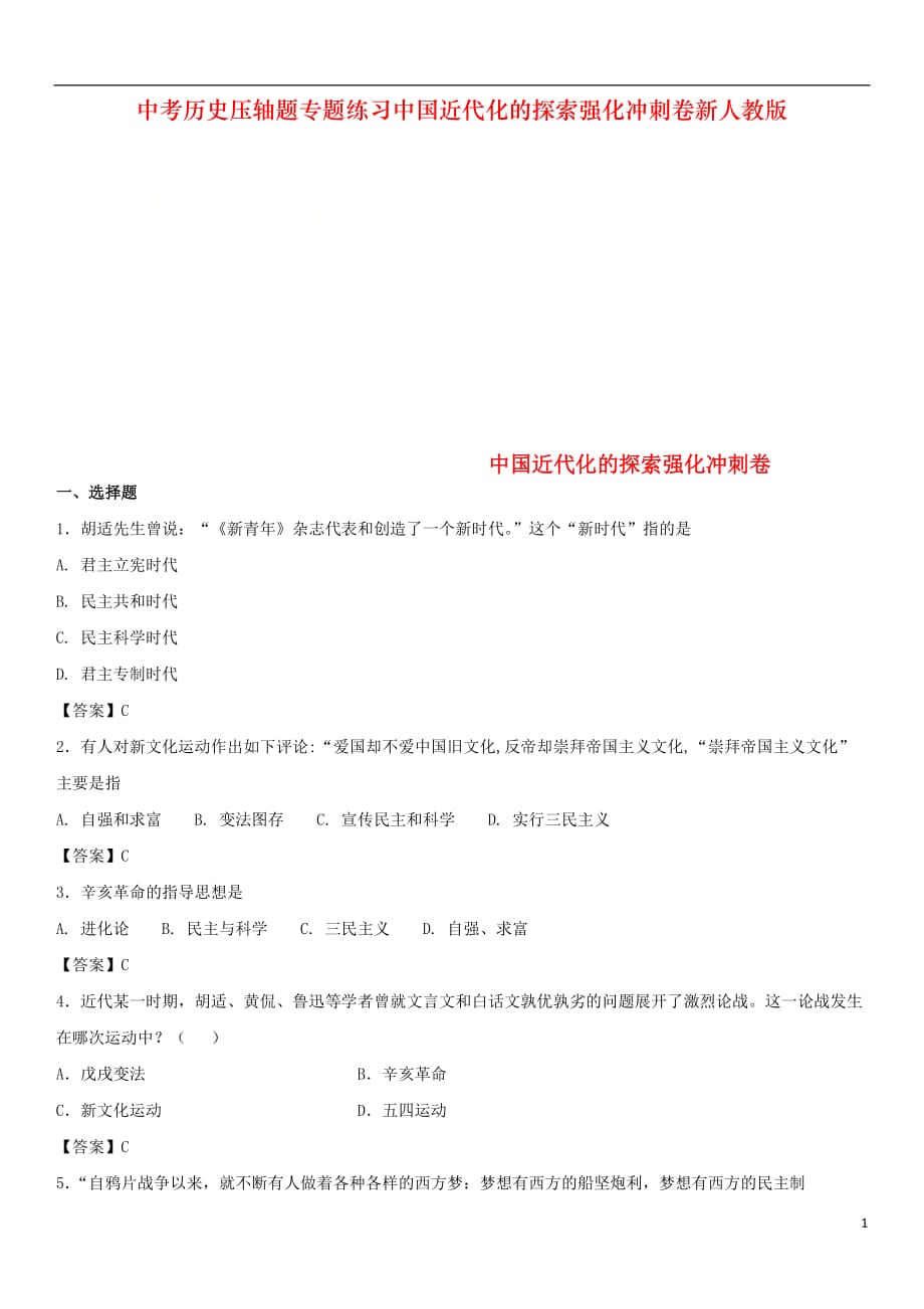 中考历史压轴题专题练习中国近代化的探索强化冲刺卷新人教版_第1页