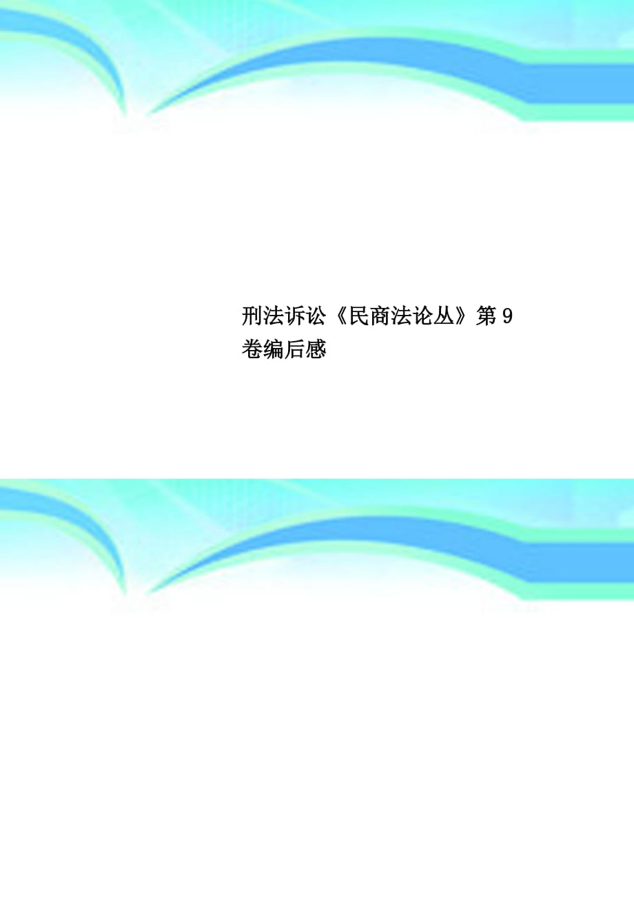 刑法诉讼《民商法论丛》第卷编后感_第1页