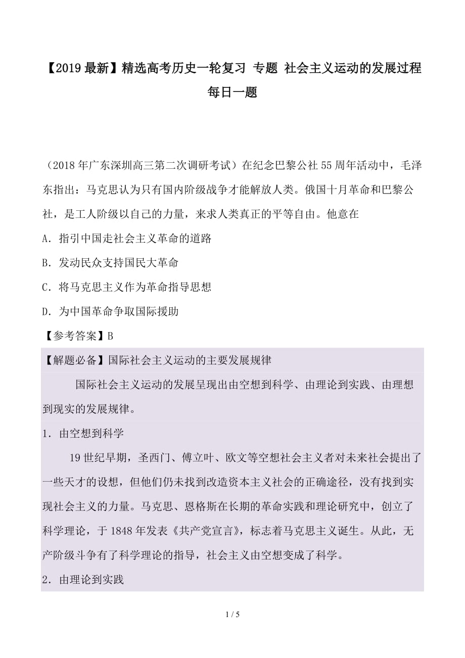 最新高考历史一轮复习 专题 社会主义运动的发展过程每日一题_第1页