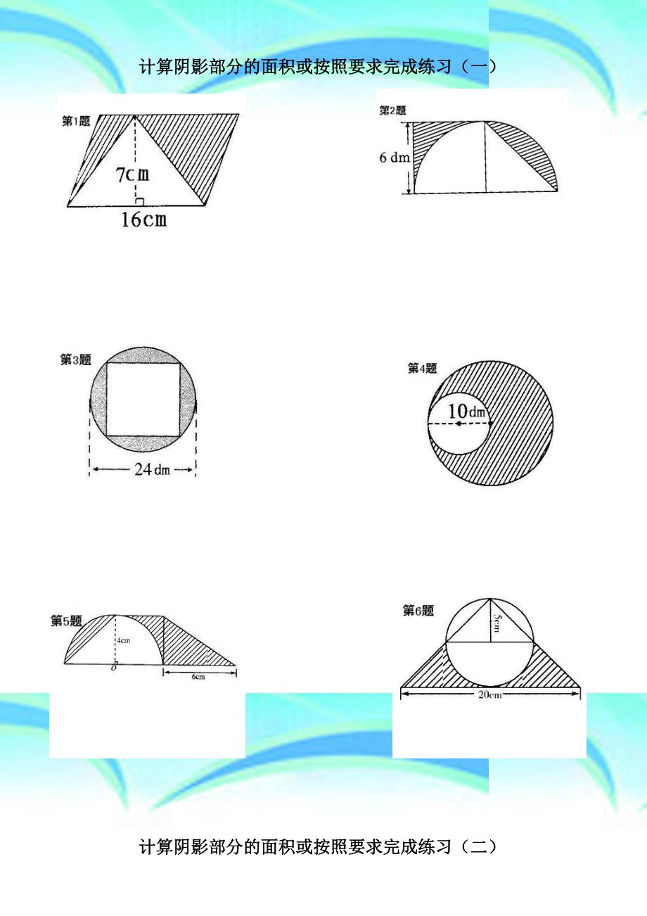 六年级数学计算阴影部分的面积一-_第3页