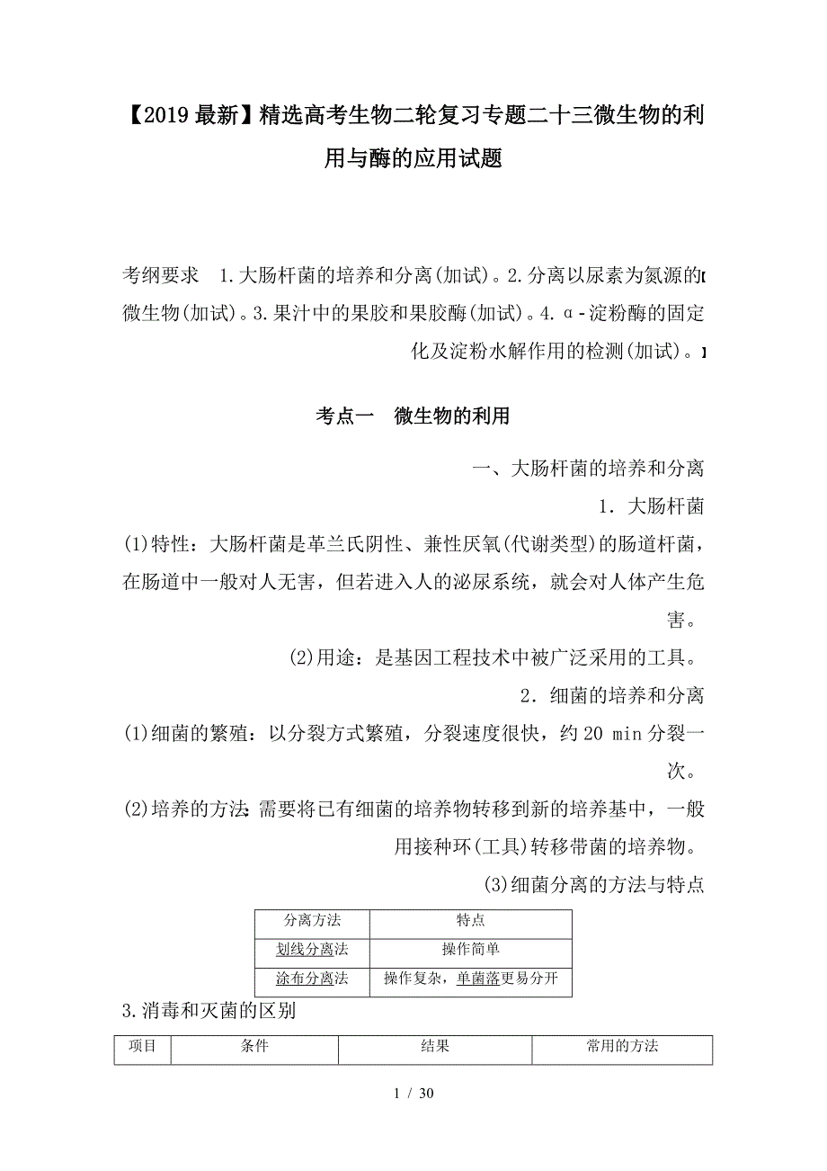 最新高考生物二轮复习专题二十三微生物的利用与酶的应用试题_第1页