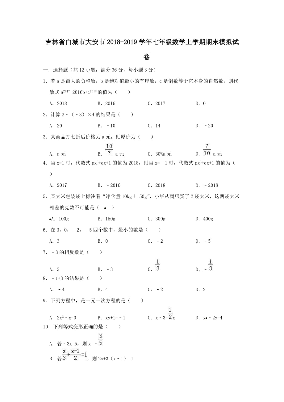 吉林省白城市大安市2018-2019学年七年级数学上学期期末模拟试卷_第1页