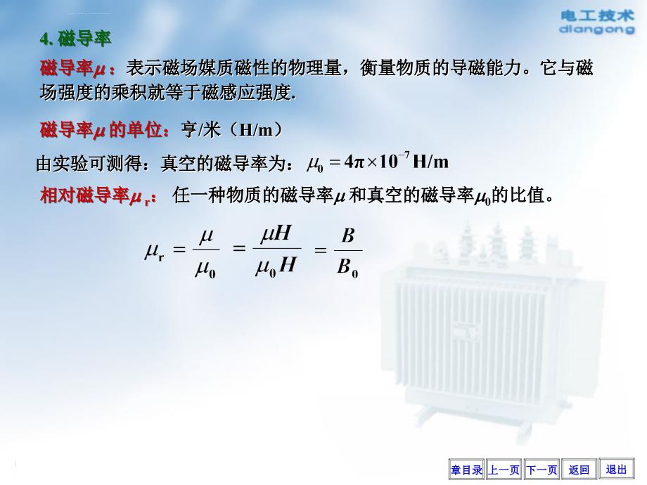 电工技术 第六章 磁路与铁心线圈电路 总结课件_第4页