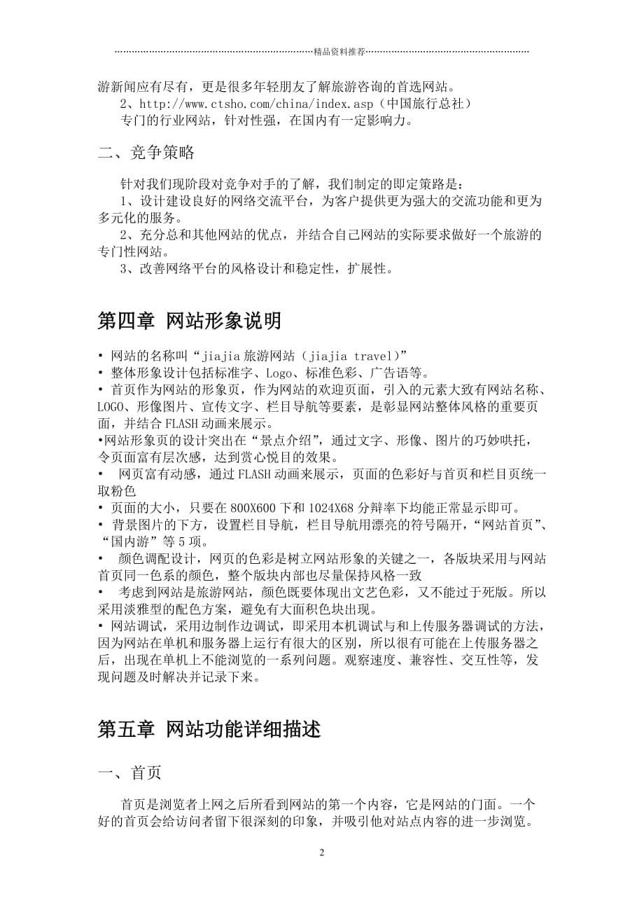 网站运营策划方案-旅行社网站运营策划方案精编版_第5页