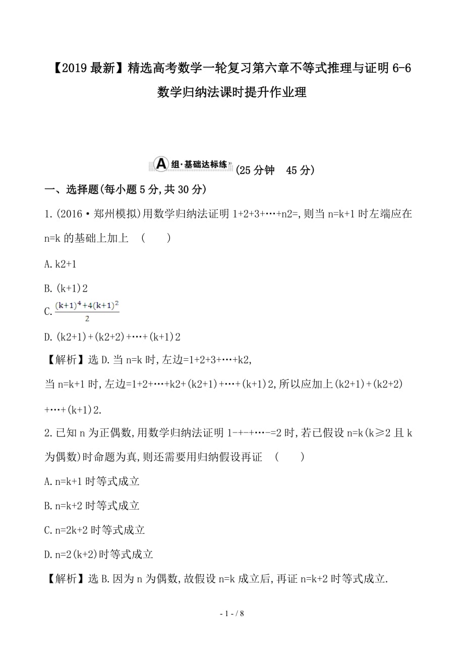 最新高考数学一轮复习第六章不等式推理与证明6-6数学归纳法课时提升作业理_第1页