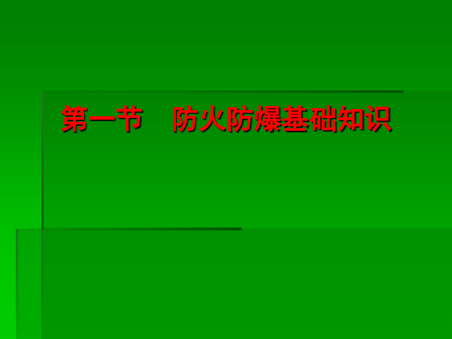 防火防爆安全技术94076_第2页