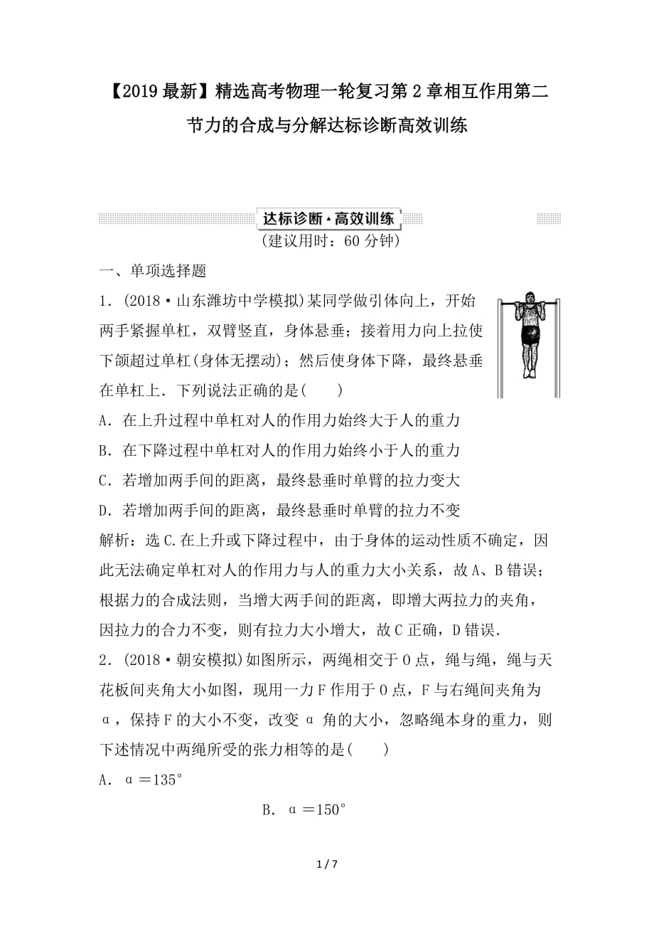 最新高考物理一轮复习第2章相互作用第二节力的合成与分解达标诊断高效训练_第1页