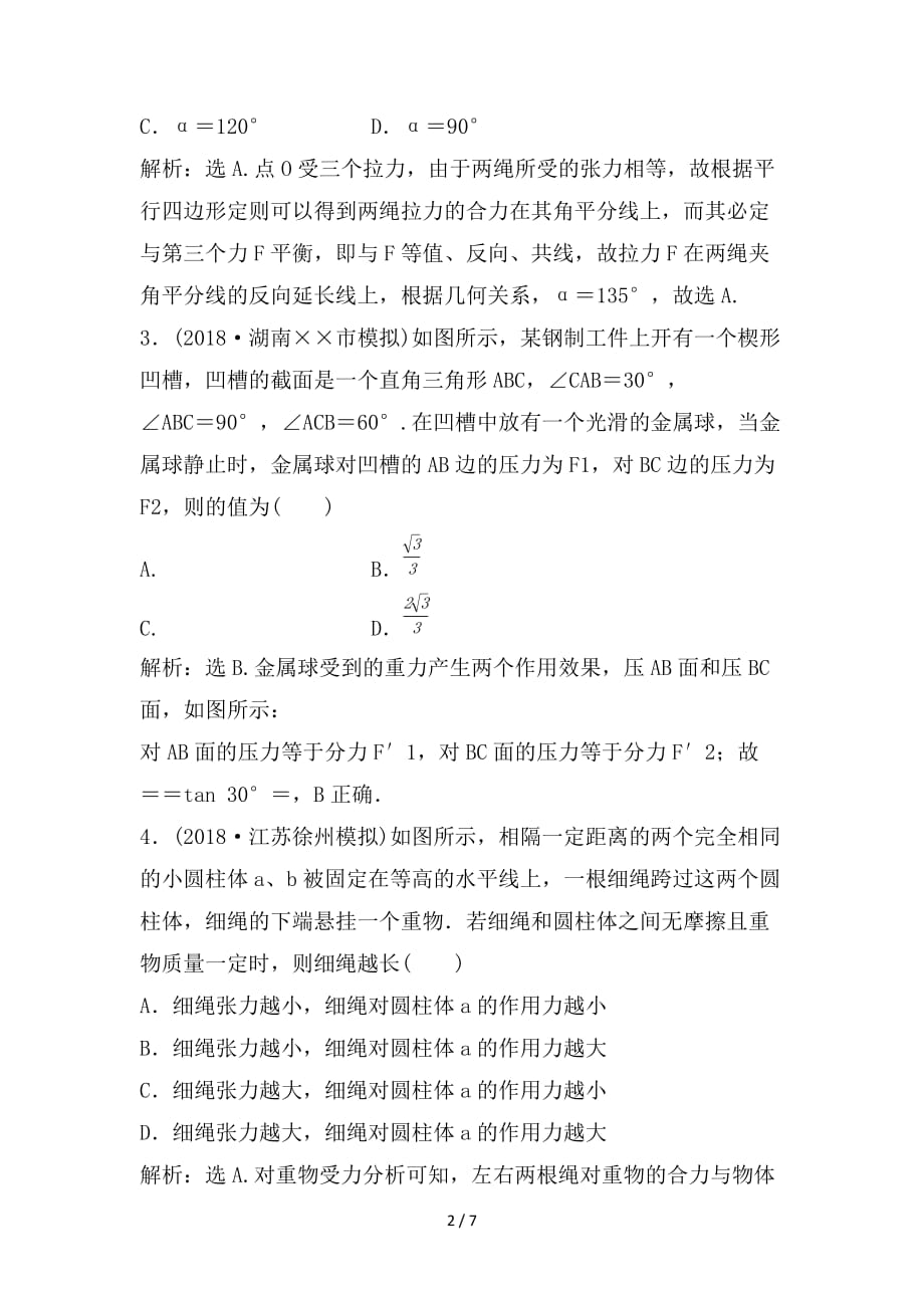 最新高考物理一轮复习第2章相互作用第二节力的合成与分解达标诊断高效训练_第2页