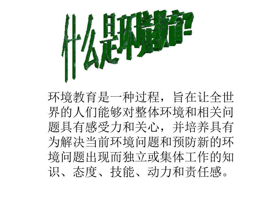 环境教育概述-周瑾课件_第2页