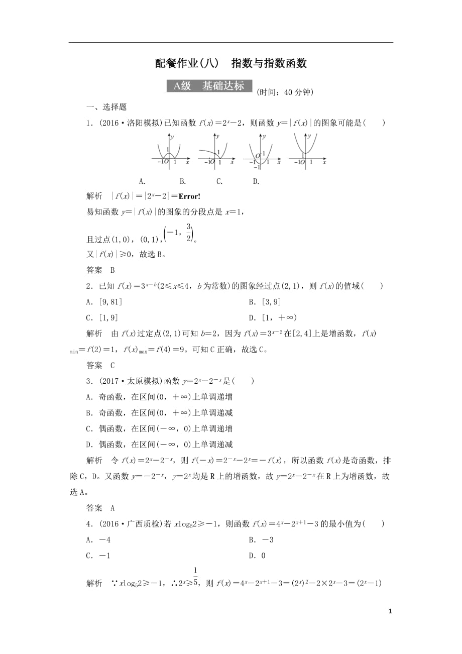 最新高考数学一轮复习配餐作业8指数与指数函数含解析理_第1页