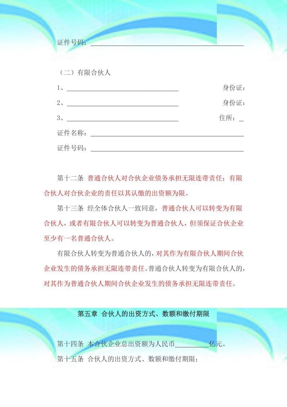 创业投资基金有限合伙协议DOC_第5页