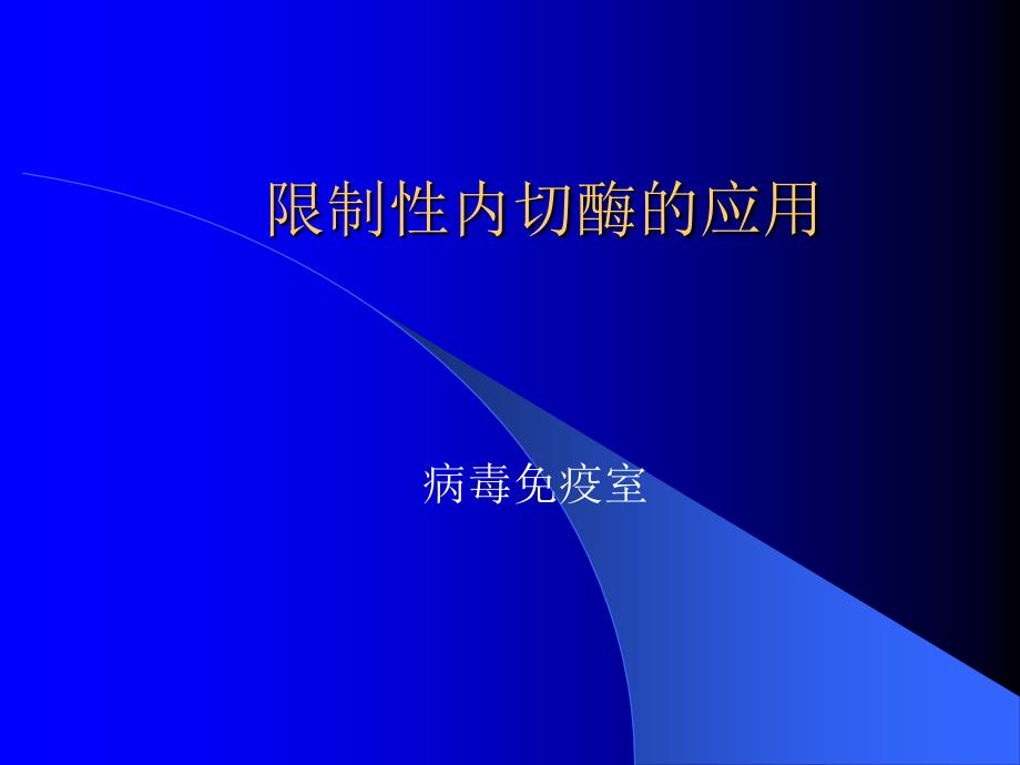 限制性内切酶的应用课件_第1页