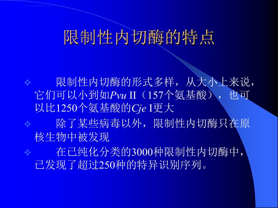 限制性内切酶的应用课件_第3页