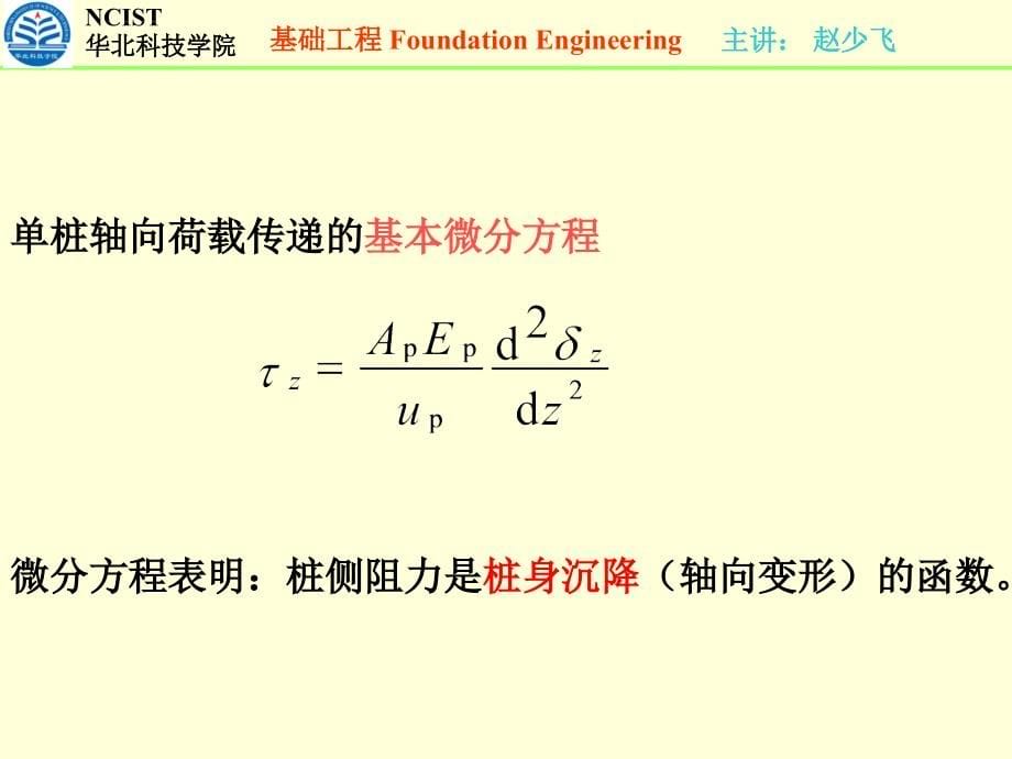 第4章 桩基础课件_第5页