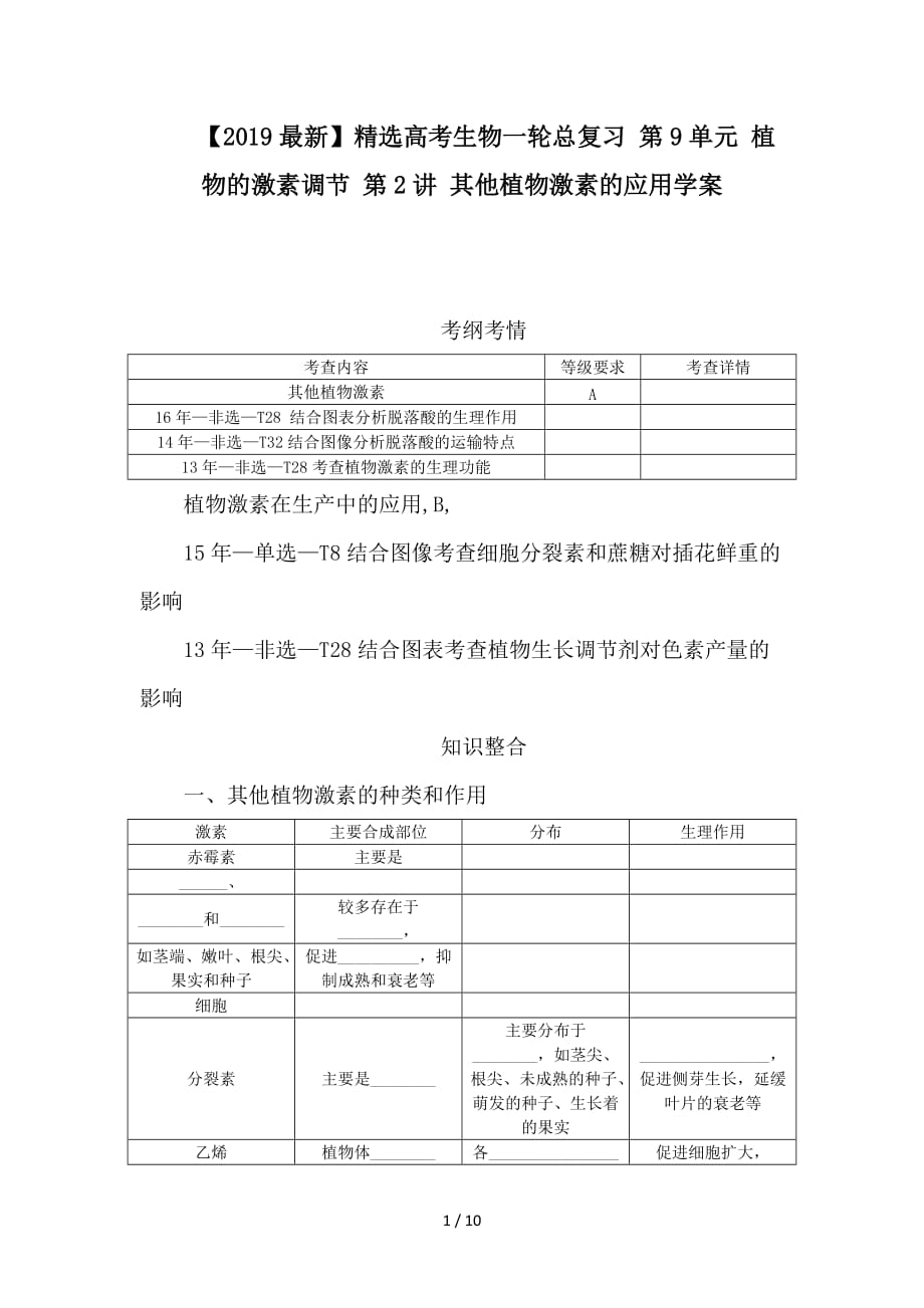 最新高考生物一轮总复习 第9单元 植物的激素调节 第2讲 其他植物激素的应用学案_第1页