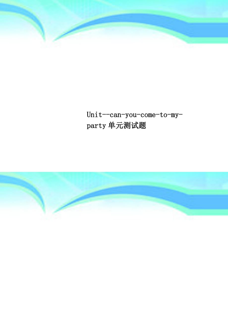Unitcanyoucometomyparty单元测试题_第1页