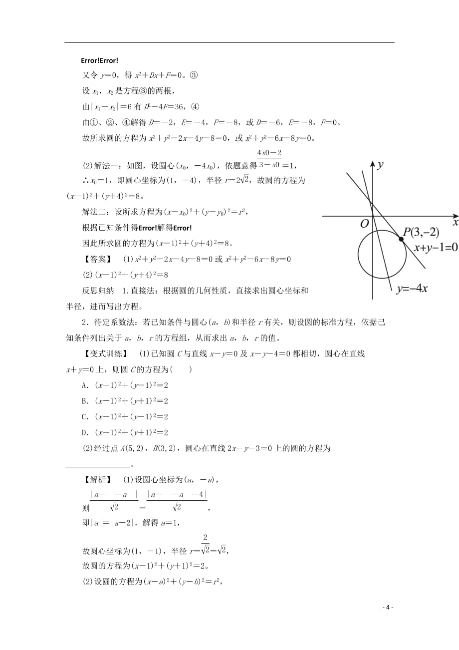 最新高考数学大一轮复习第八章解析几何第三节圆的方程教师用书理_第4页