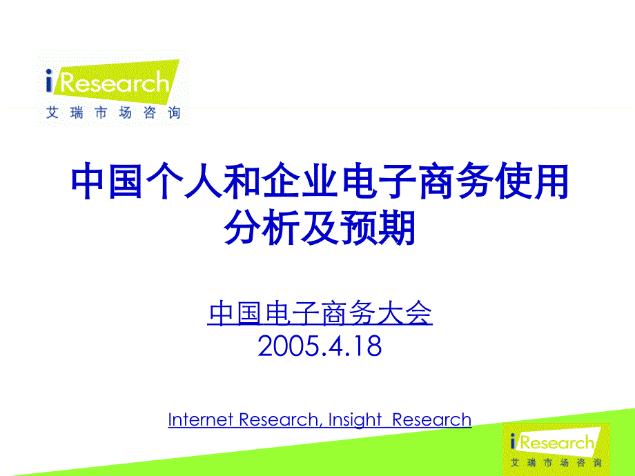 个人和企业电子商务使用分析精编版_第1页