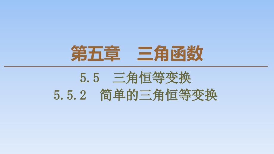 53、2020同步人A数学必修第一册新教材课件：第5章 5.5 5.5.2　简单的三角恒等变换_第1页