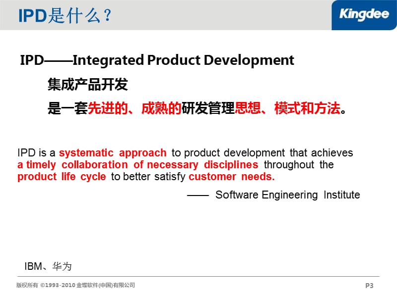 IPD(集成产品开发)简介精编版_第3页