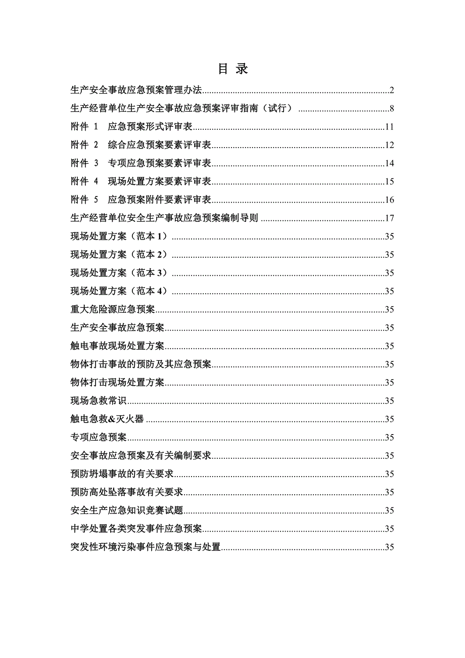 现场处置方案、应急预案、专项应急预案汇编（全套）_第1页