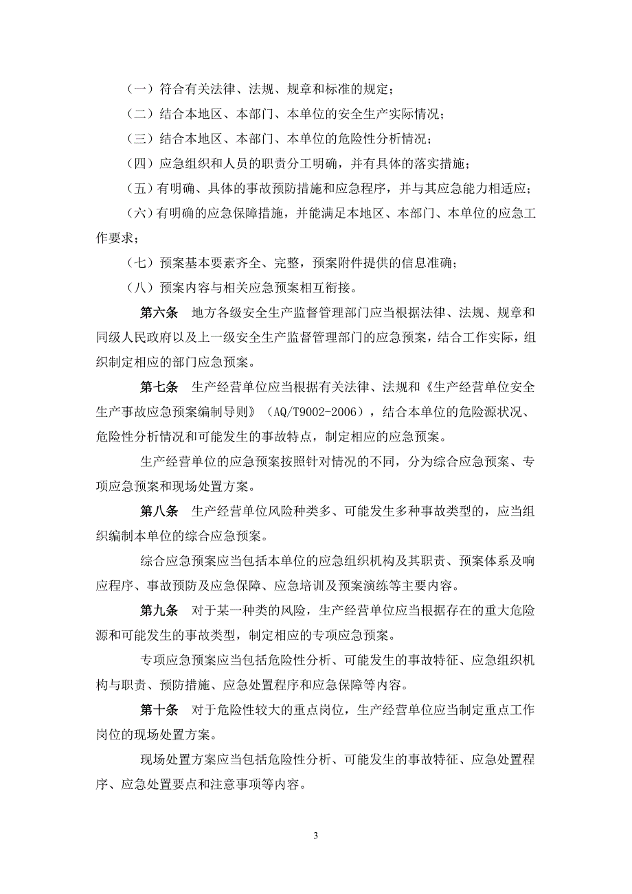 现场处置方案、应急预案、专项应急预案汇编（全套）_第3页