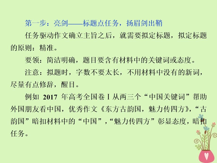 高考语文一轮复习第六部分作文第三章亮点引眼球高分自然成局部雕琢篇2二任务驱动型作文局部雕琢“四步剑法”课件苏教版_第2页