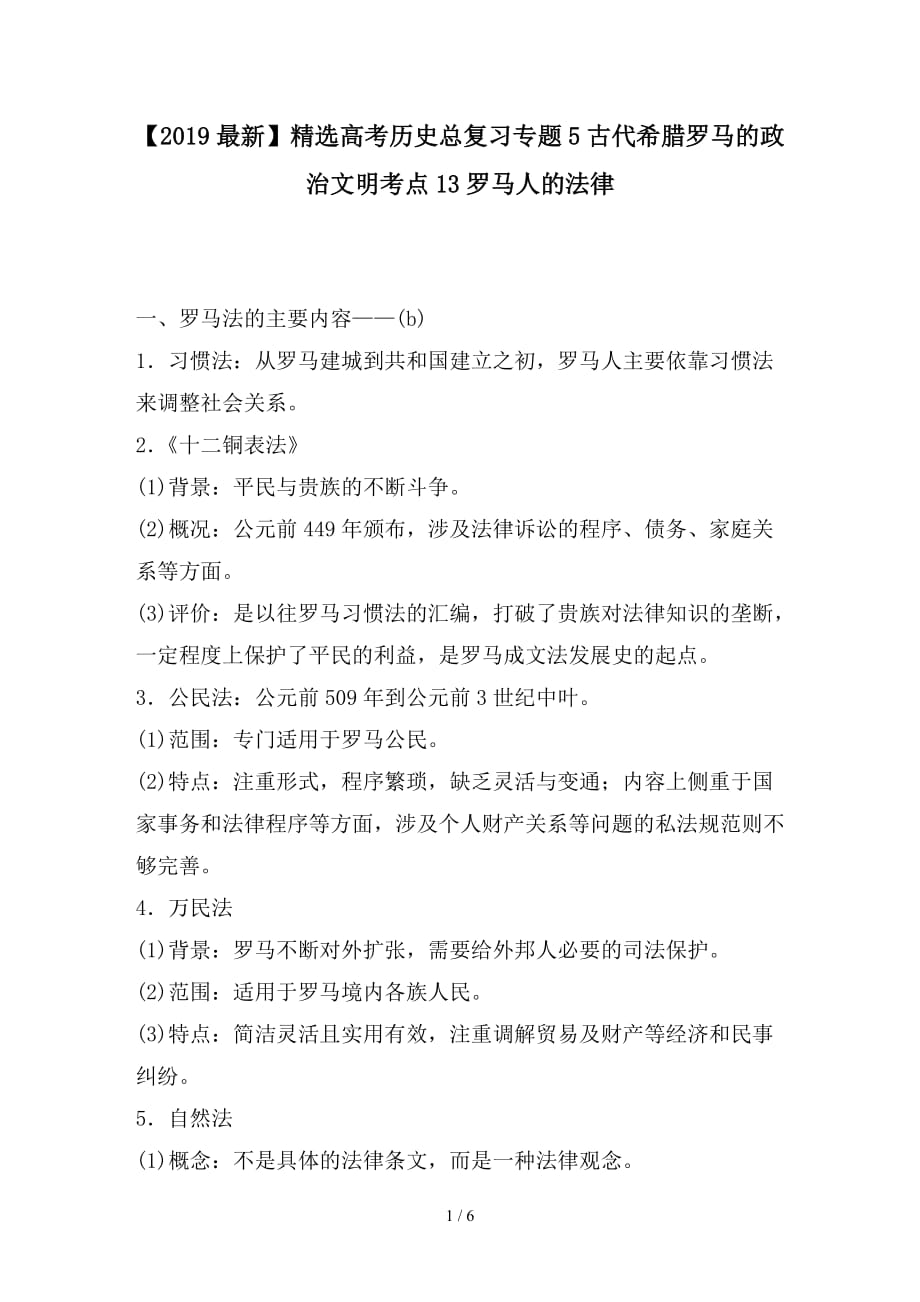 最新高考历史总复习专题5古代希腊罗马的政治文明考点13罗马人的法律_第1页