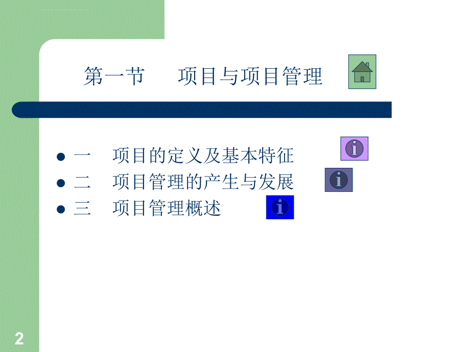 项目计划与控制概述模板课件_第2页