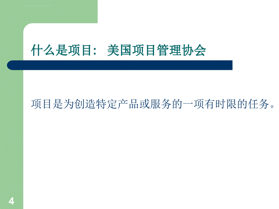 项目计划与控制概述模板课件_第4页