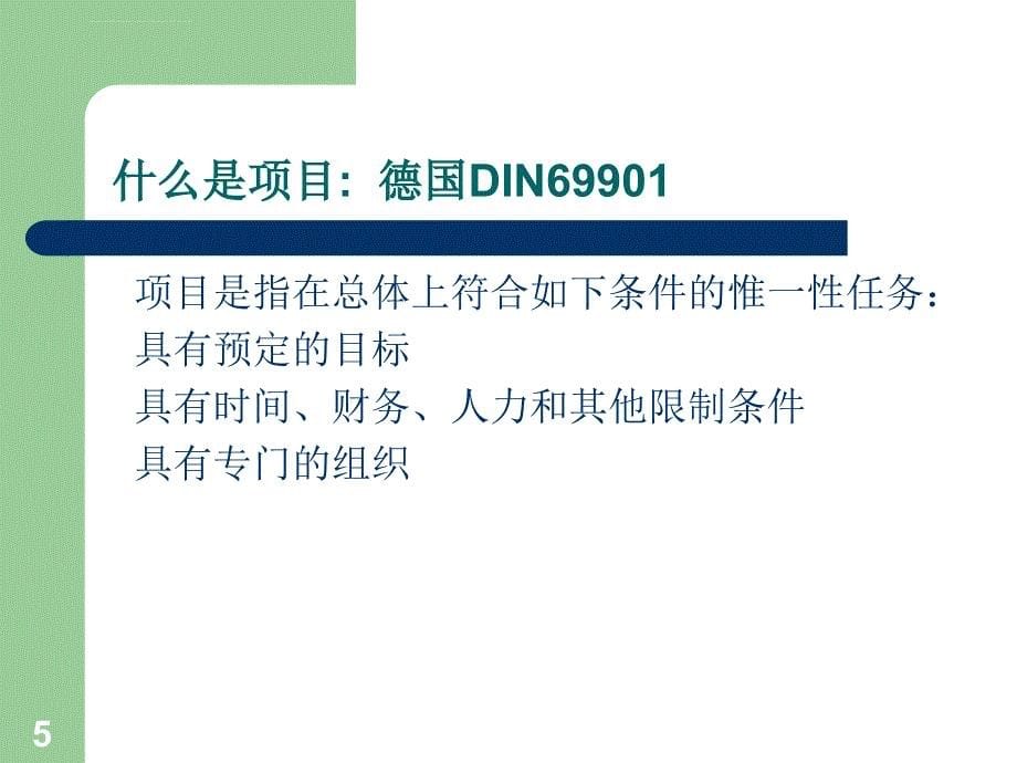 项目计划与控制概述模板课件_第5页