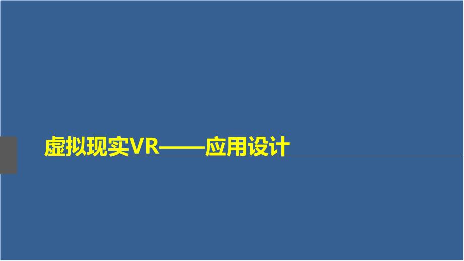 虚拟现实VR——应用设计精编版_第1页