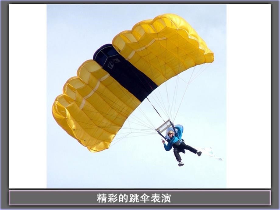 物理：第一章第3节_活动：降落伞比赛课件(教科版八年级上)_第5页