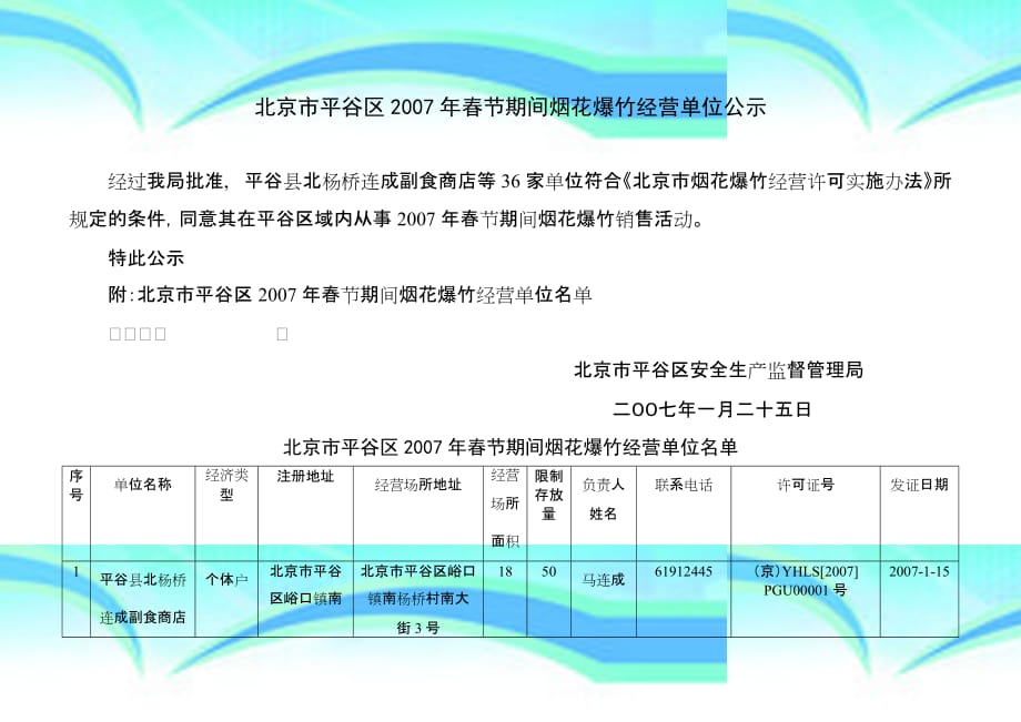 北京平谷区年春节期间烟花爆竹经营单位公示_第3页