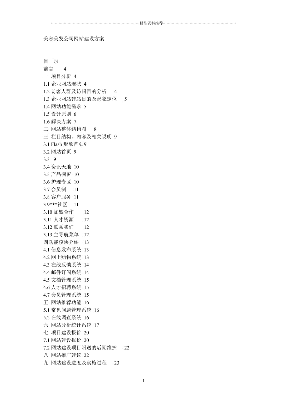 美容美发公司网站建设方案精编版_第1页