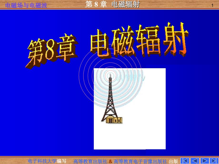 电磁场与电磁波 第八章 电磁辐射课件_第1页