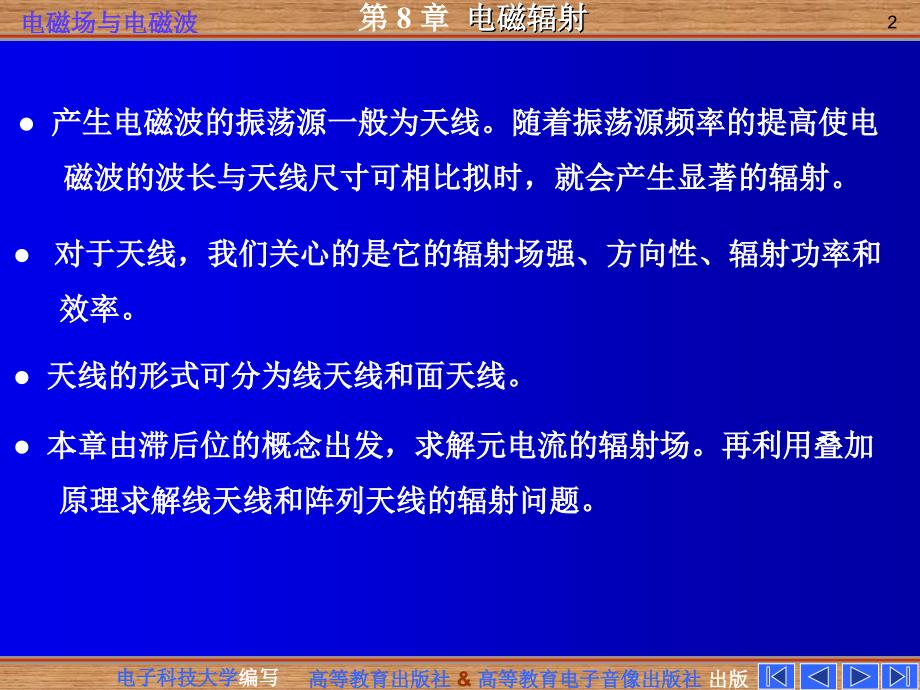 电磁场与电磁波 第八章 电磁辐射课件_第2页