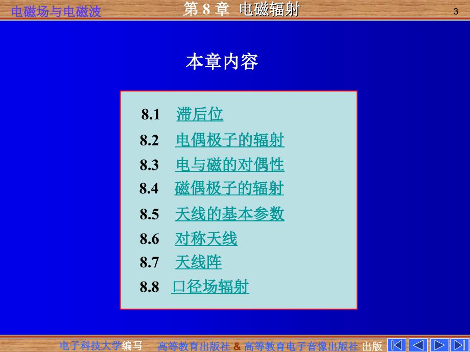 电磁场与电磁波 第八章 电磁辐射课件_第3页