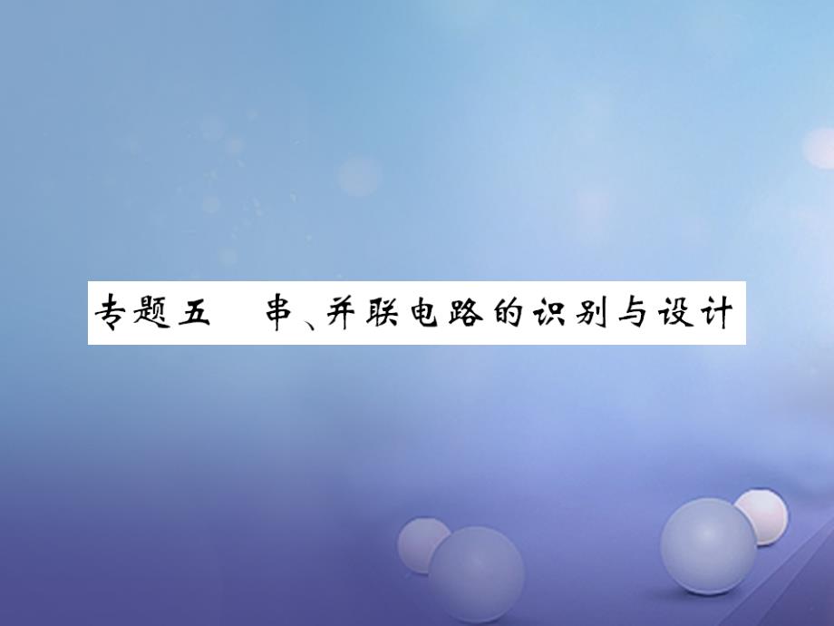 2017年秋九年级物理全册 专题五 串、并联电路的识别与设计 （新版）新人教版_第1页