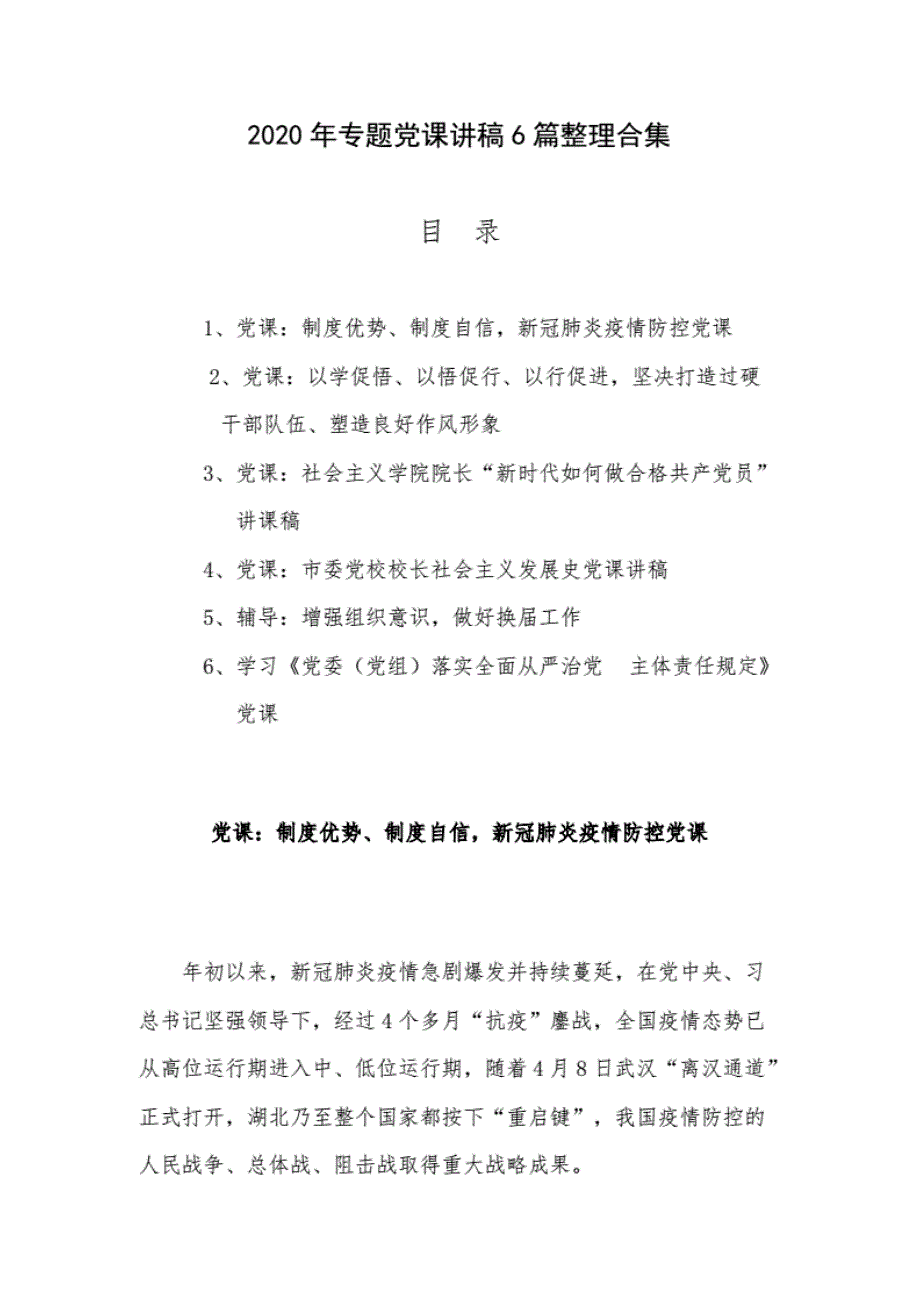 精编2020年专题党课讲稿6篇整理合集._第1页