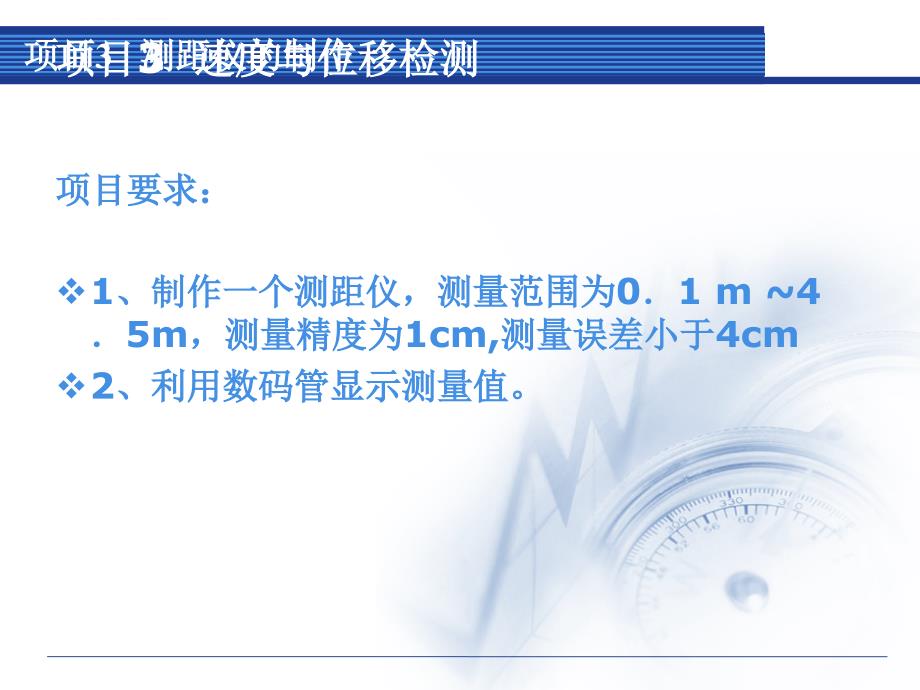 项目3测距仪的制作课件_第2页