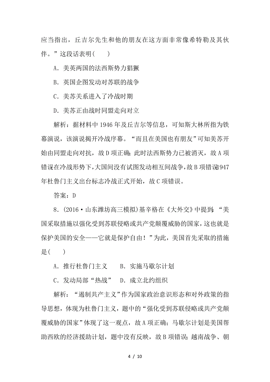 最新高考历史一轮复习第五单元第二次世界大战后世界政治格局的演变及现代中国的对外关系第14讲美苏两极对峙格局的形成课后训练_第4页