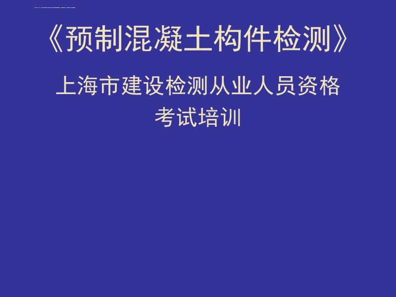 预制混凝土构件检测的讲义课件_第2页