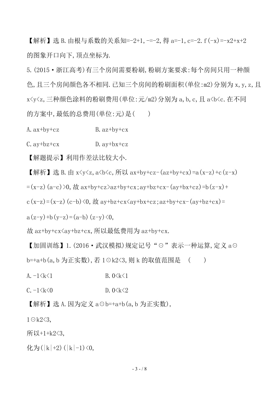 最新高考数学一轮复习第六章不等式推理与证明6-1不等式的性质及一元二次不等式课时提升作业理_第3页