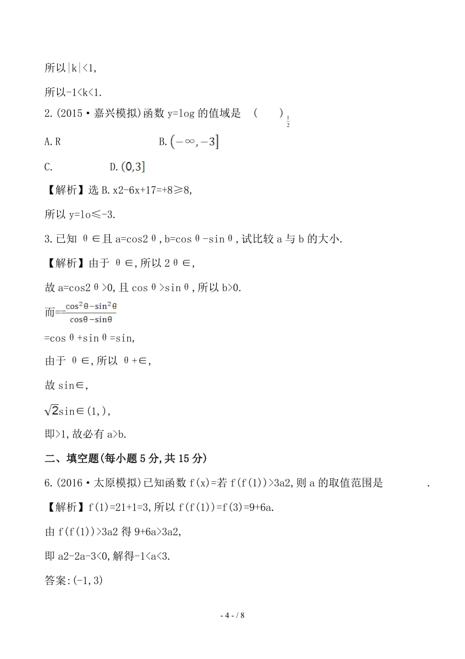 最新高考数学一轮复习第六章不等式推理与证明6-1不等式的性质及一元二次不等式课时提升作业理_第4页