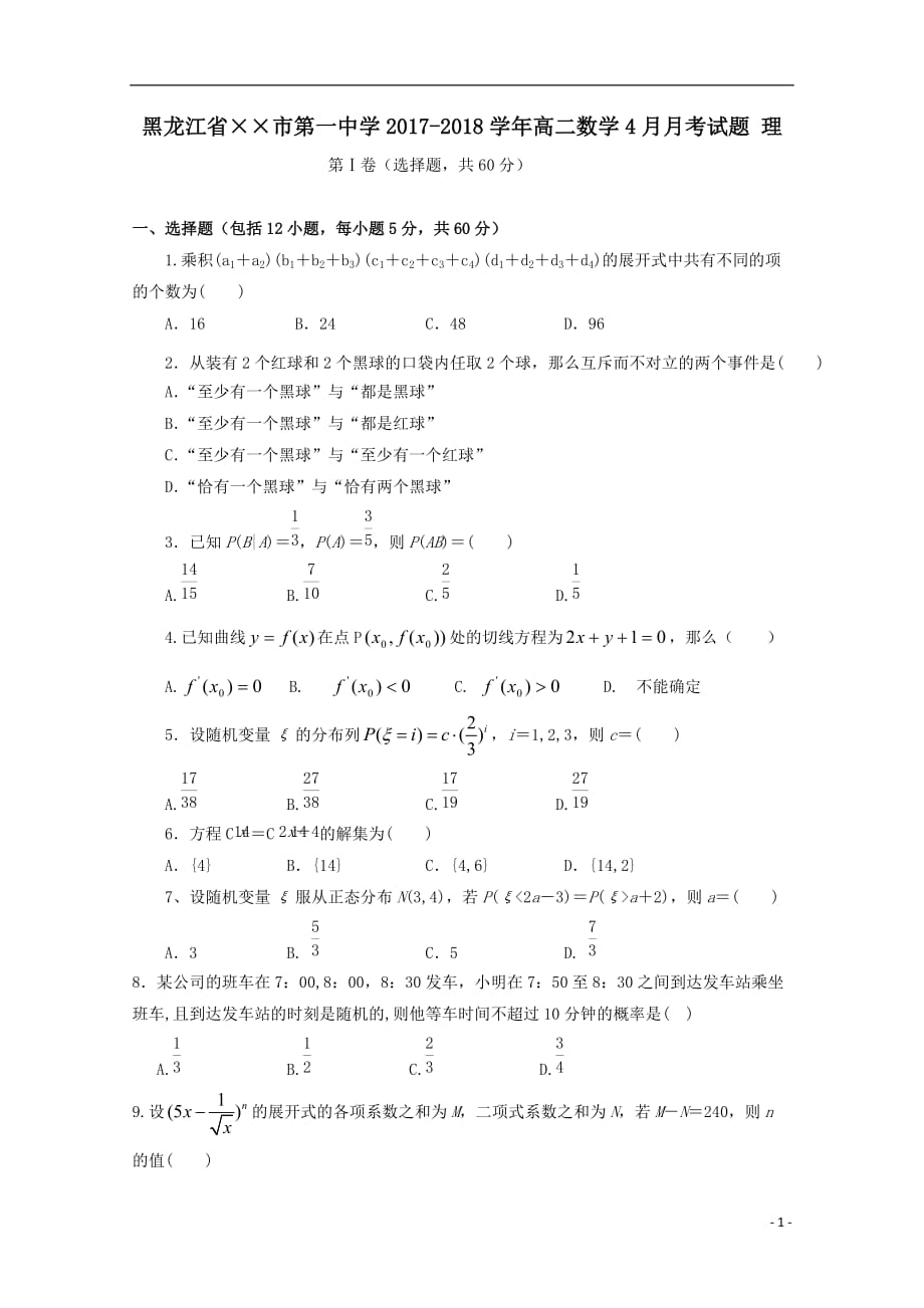 最新高二数学4月月考试题理(1)_第1页