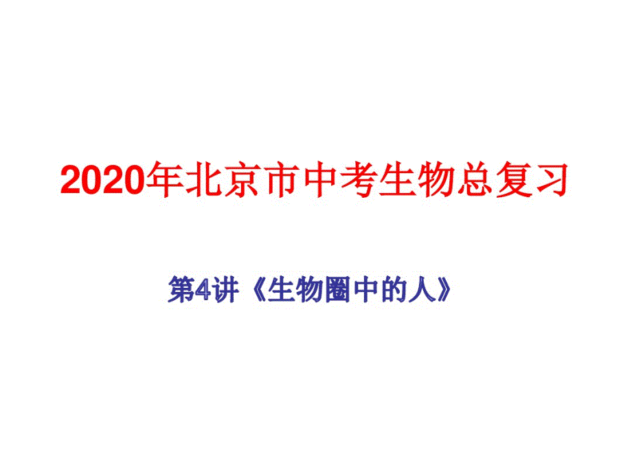 2020年北京市中考生物总复习第4讲《生物圈中的人》第3节人体的呼吸_第1页