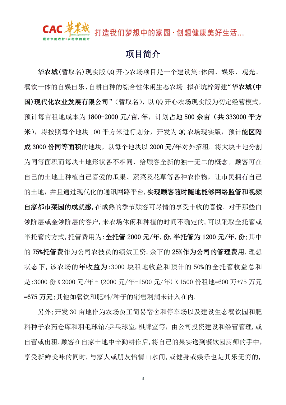 《深圳华农城开心农场可行性研究报告》_第3页